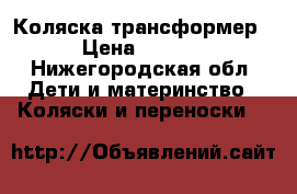 Коляска-трансформер  › Цена ­ 5 000 - Нижегородская обл. Дети и материнство » Коляски и переноски   